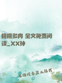 桃桃多肉 全文免费阅读
